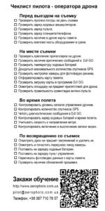 drone-pilot-check-list Чек-лист пилота дрона