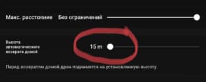 Недостаточная высота автовозврата дрона Недостаточная высота автовозврата дрона