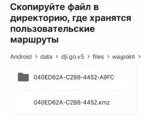 где находится файл маршрута .kmz в Android для DJI Mavic 3 структура папок маршрутов DJI Fly на Android