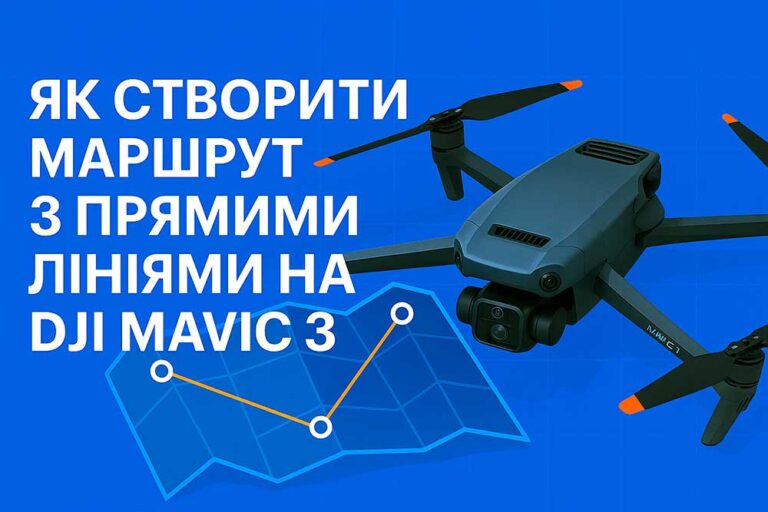 Як створити маршрут з прямими лініями на DJI Mavic 3