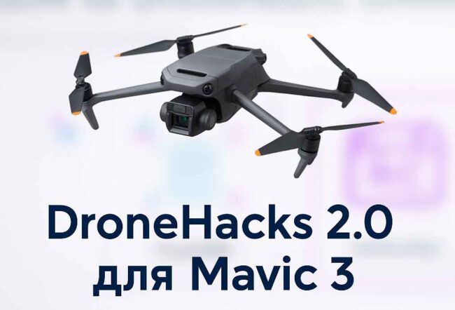 Обложка статьи DroneHacks 2.0 для DJI Mavic 3: активация ATTI, FCC, прошивки и снятие ограничений