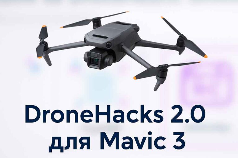 Обложка статьи DroneHacks 2.0 для DJI Mavic 3: активация ATTI, FCC, прошивки и снятие ограничений
